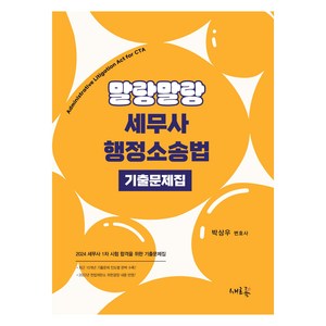 2024 말랑말랑 세무사 행정소송법 기출문제집, 새흐름