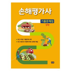 손해평가사 1차 기출문제집, 단박