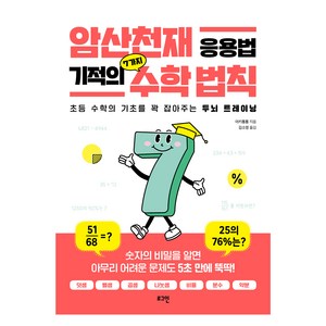 암산천재 응용법 기적의 7가지 법칙, 수학, 전학년