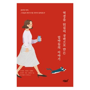 역경을 뒤집어 경력으로 만든 엄마들의 이야기, 지식과감성#, 여지혜, 우판경, 임혜연, 장선현, 차온, 홍경신