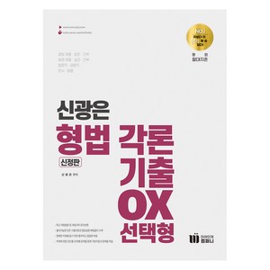 신광은 형법 각론 기출 OX 선택형, 미래인재컴퍼니