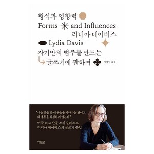 형식과 영향력:자기만의 범주를 만드는 글쓰기에 관하여, 에트르, 리디아 데이비스, 서제인 옮김