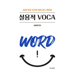 성정혜 영어 실용적 VOCA:45일 완성 공무원 영어 필수 어휘집, 제이엔비인싸이트