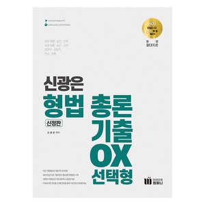 신광은 형법 총론 기출 OX 선택형, 미래인재컴퍼니