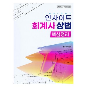 2025 인사이트 회계사 상법 핵심정리, 자비스