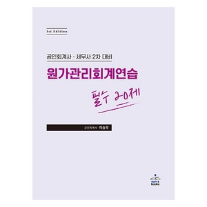 원가관리회계연습 필수 20제, 샘앤북스