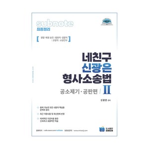 네친구 신광은 형사소송법 2: 공소제기 공판편, 미래인재컴퍼니