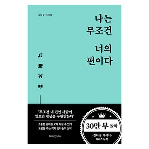 나는 무조건 너의 편이다:김다슬 에세이, 클라우디아, 김다슬