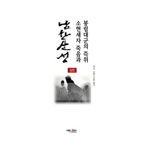 남한산성 소현세자 죽음과 봉림대군의 즉위 상, 넥센미디어, 김흥중, 이남철, 배용구