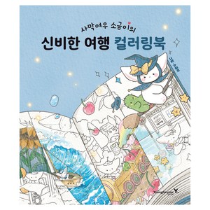 사막여우 소금이의 신비한 여행 컬러링북, 영진닷컴, 소금이