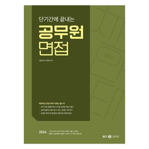 메가공무원 2024 단기간에 끝내는 공무원 면접, 메가스터디교육