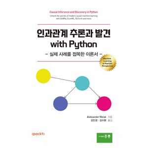 인과관계 추론과 발견 with Python:실제 사례를 접목한 이론서, 홍릉, Aleksande Molak