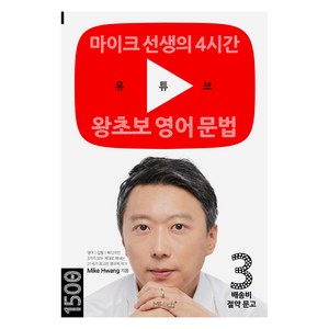 마이크 선생의 4시간 유튜브 왕초보 영어 문법, 도서