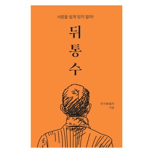 뒤통수:사람을 쉽게 믿지 말라!, 한가롭게, 한가(家)롭게
