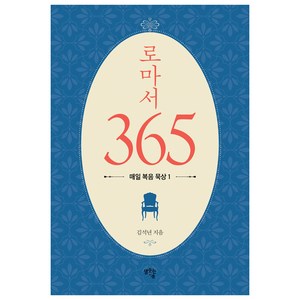 로마서 365:매일 복음 묵상 1, 샘솟는기쁨, 김석년