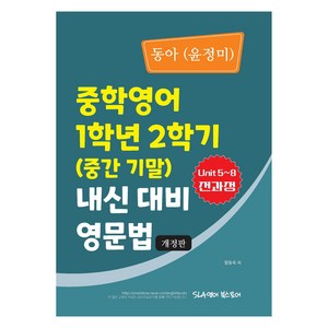 동아(윤정미) 중학영어 1학년 2학기 내신 대비 영문법(2024)