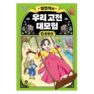 설민석의 우리 고전 대모험 : 춘향전, 단꿈아이, 설민석, 최설희, 3권