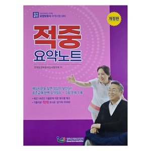 2024 요양보호사 적중 요약노트, 한국요양보호협회