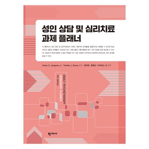 성인 상담 및 심리치료 과제 플래너, 학지사, Athu E. Jongsma, J., Timothy J. Buce, 문미란, 윤명신, 아이리스 리