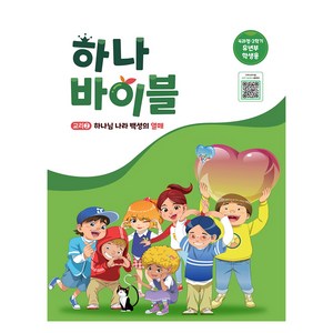 하나바이블 4과정 2학기 유년부 학생용 : 교리2 하나님 나라 백성의 열매, 대한예수교장로회총회, 대한예수교장로회총회 편집부