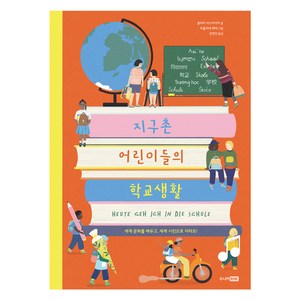 지구촌 어린이들의 학교생활 : 세계 문화를 배우고 세계 시민으로 자라요! 베스트지식 그림책, 12권, 주니어RHK, 클라라 샥스마이어