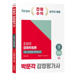 2025 박문각 감정평가사 1차 조경국 경제학원론 단권화 합격노트 제 3판