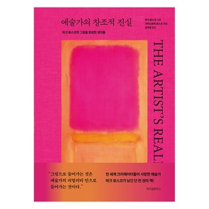 예술가의 창조적 진실:마크 로스코의 그림을 완성한 생각들, 위즈덤하우스, 마크 로스코