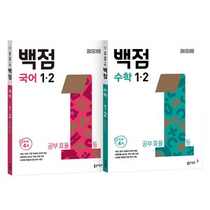 2024 백점 국어 + 수학 전2권 세트, 국어+수학, 초등 1-2