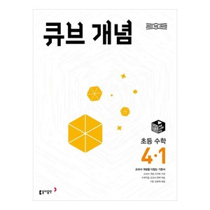 2025 큐브 개념 초등 수학, 초등 4-1