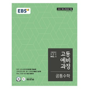 EBS 고등 예비 과정 공통수학, 수학, 예비 고1