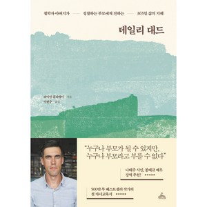 데일리 대드:철학자 아버지가 성찰하는 부모에게 전하는 365일 삶의 지혜, 청림라이프, 라이언 홀리데이