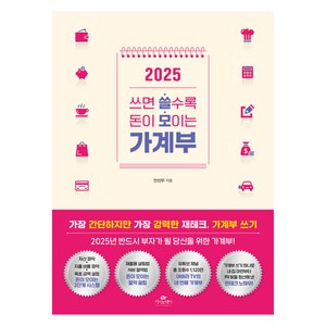 2025 쓰면 쓸수록 돈이 모이는 가계부, 카시오페아, 안선우