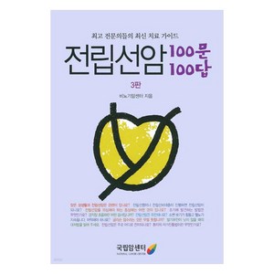 전립선암 100문 100답:최고 전문의들의 최신 치료 가이드, 비뇨기암센터, 국립암센터