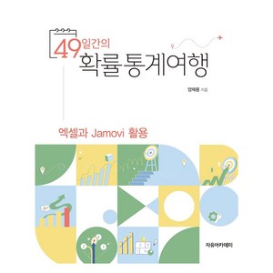 49일간의 확률통계여행 : 엑셀과 Jamovi 활용, 양재용, 자유아카데미