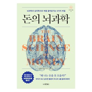 돈의 뇌과학:뇌과학과 심리학으로 부를 끌어당기는 6가지 비밀, 동양북스, 우에하라 치카코