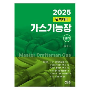 2025 완벽대비 가스기능장 필기, 동일출판사