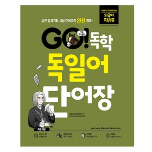 GO! 독학 독일어 단어장:실전 말하기와 시험 준비까지 완전 정복!, GO! 독학 시리즈, 시원스쿨닷컴, 1권