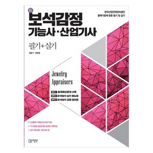 보석감정 기능사·산업기사 필기 + 실기, 미림원