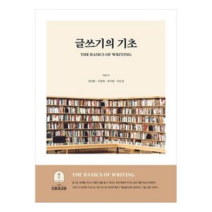 글쓰기의 기초, 김민환, 서경희, 송주현, 이은정, 인문과교양