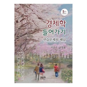 경제학 들어가기 연습문제와 해답, 문우사, 이준구, 이창용