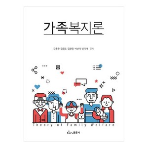 가족복지론 김용환외, 김용환 외, 동문사