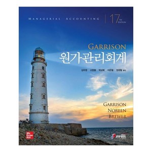 Garrsion원가관리회계, RayH.Garrison, EricW.Noreen, PeterC.Brewer, 지필미디어