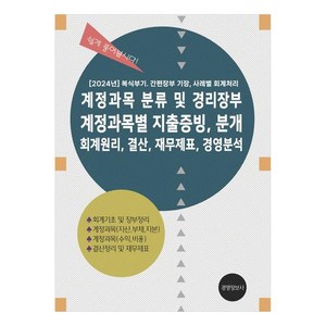 계정과목 분류 및 경리장부 계정과목별 지출증빙 분개 회계원리 결산 재무제표 경영분석:2024 복식부기 간편장부 기장 사례별 회계처리, 경영정보사, 이진규