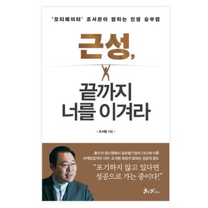 근성 끝까지 너를 이겨라 : '모티베이터' 조서환이 말하는 인생 승부법, 쌤앤파커스, 조서환