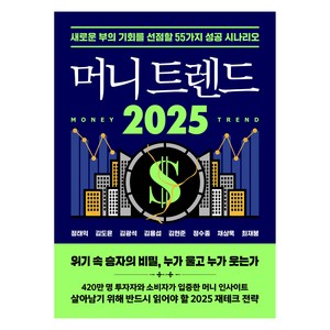 머니 트렌드 2025, 정태익, 김도윤, 김광석, 김용섭, 김현준, 정수종, 채상욱, 최재붕, 북모먼트