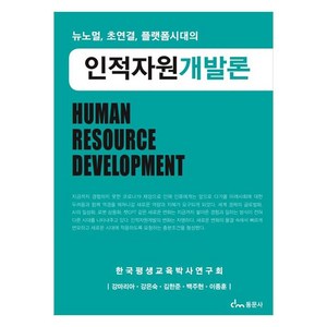 인적자원개발론, 동문사, 강마리아, 강은숙, 김한준, 백주현, 이종훈