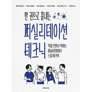 한 권으로 끝내는 퍼실리테이션 테크닉, 유엑스리뷰, 멜리사 알다나, 뱅상 드로메르, 티보 강글로프, 조프레 기요샹, 요안 르메니