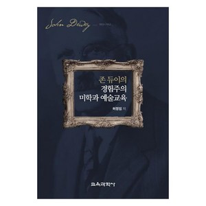 존 듀이의 경험주의 미학과 예술교육, 허정임, 교육과학사