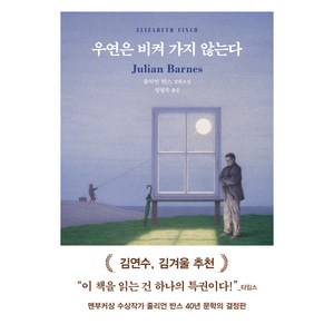 우연은 비켜 가지 않는다, 다산책방, 줄리언 반스