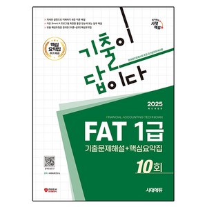 2025 시대에듀 기출이답이다 FAT 1급 기출문제해설 10회 + 핵심요약집, 시대고시기획